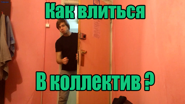 Как влиться в коллектив Как влиться в коллектив, Общение, Длиннопост