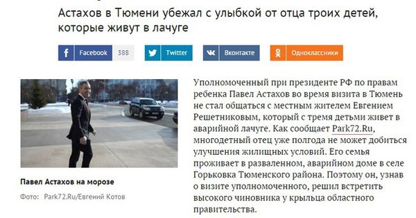 Астахов в Тюмени убежал с улыбкой от отца троих детей, которые живут в лачуге