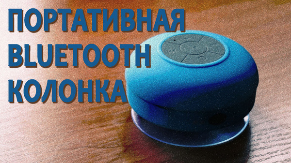 Видео обзор - Портативная Bluetooth колонка