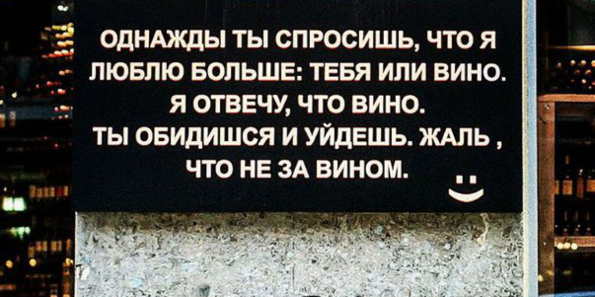 Вину ответить. Однажды ты спросишь меня. Однажды спросишь что я люблю больше тебя или вино отвечу вино. Однажды ты спросишь меня что я люблю больше тебя или вино. Ты или вино.