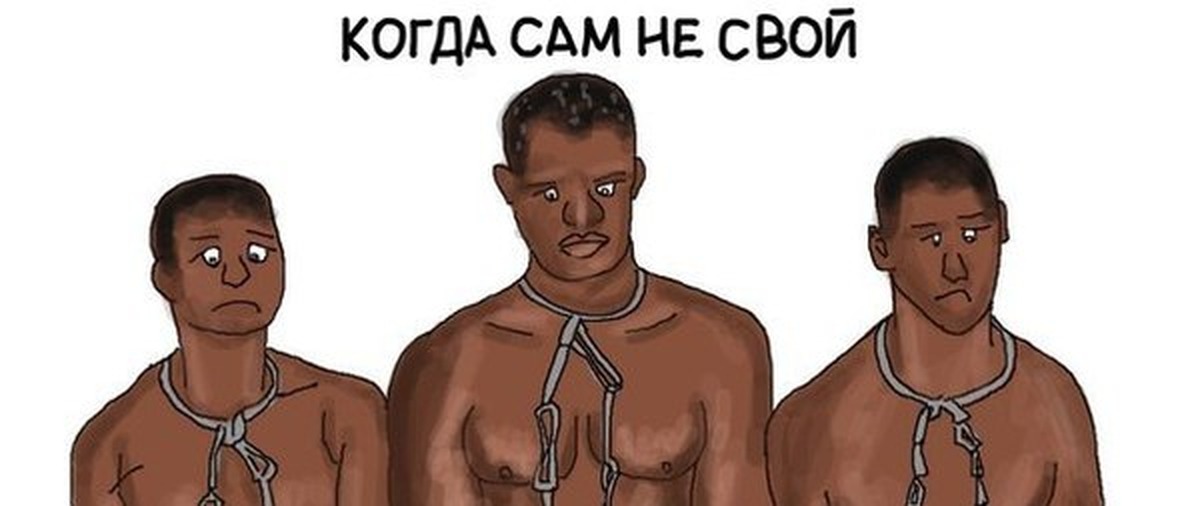 В самом что не на есть. Раб прикол. Шутки про рабство. Шутки про рабов. Рабство Мем.