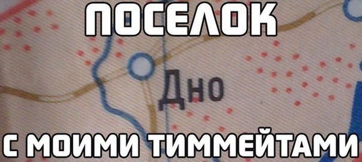 Тиммейт это. Мои ТИММЕЙТЫ мемы. Мемы про тиммейтов. Типичные ТИММЕЙТЫ. Мемы про тупых тиммейтов.