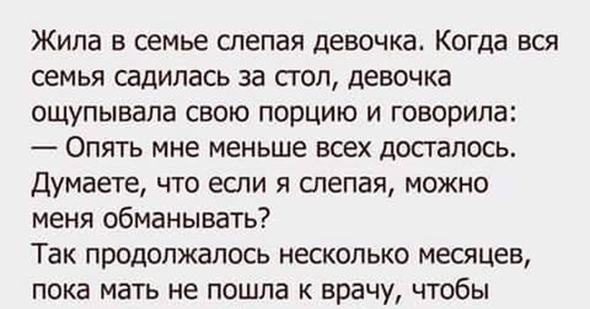 Злая шутка слепая девочка. Анекдот про слепую девочку. Анекдот про слепую девочку и пельмени. Анекдоттпро соепую левочку. Жила в семье слепая девочка.