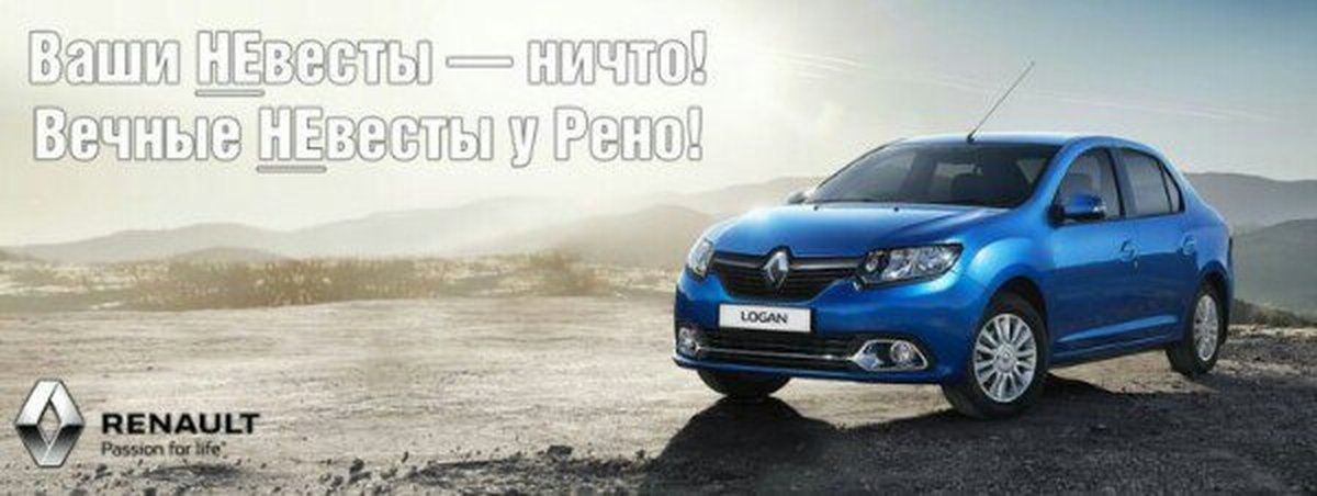 Проверяем рено логан. Реклама Renault. Renault Logan реклама. Renault с выгодой. Рекламный слоган Рено.