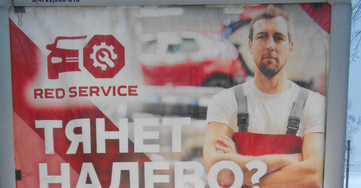 Налево записаться. Тянет налево Запишись на развал реклама. Тянет налево Запишись на развал. Тянет налево Запишись на сход развал реклама.