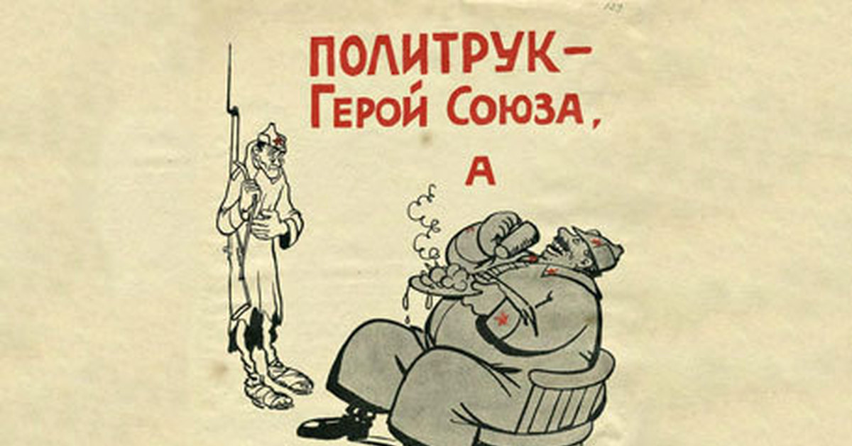 Агитация как пишется. Политрук герой Союза а у тебя пустое пузо. Советско финская плакаты. Политрук герой Союза.