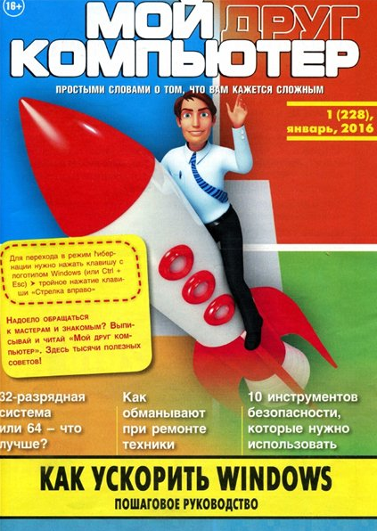 Мой друг компьютер №1 (январь 2016)