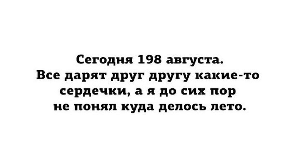 32 августа картинки прикольные. Ты все отдавал все подарил. Жизнь отдам. Отдаю тебе сердце. Ты для меня дороже всех.