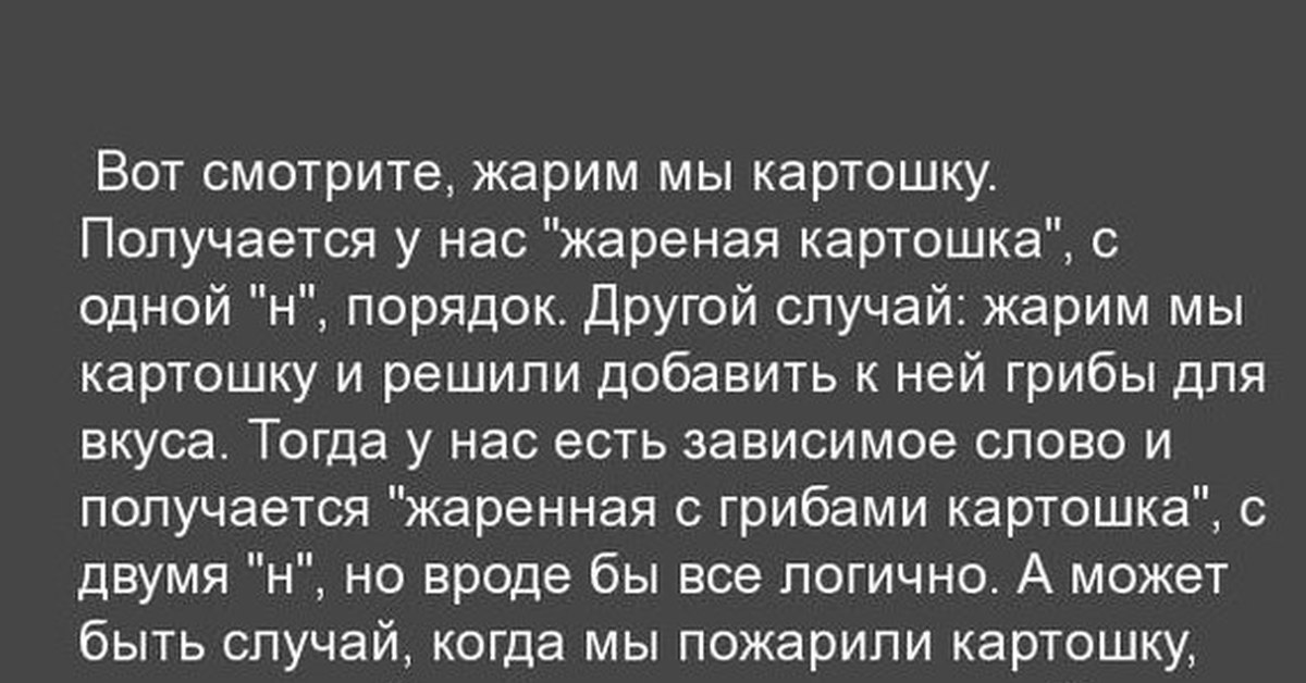 Другого порядка. Жареная картошка с грибами русский язык. Жареная картошка. Поджаренная картошка правописание. Вот смотрите жарим мы картошку получается у нас.