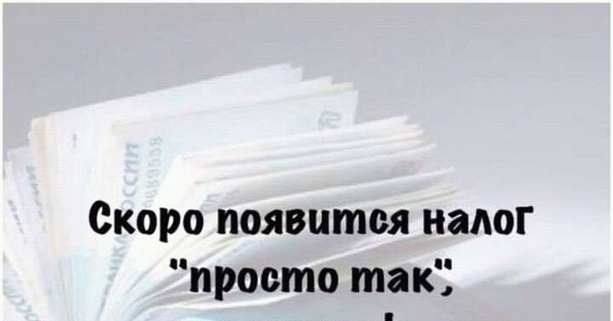 Скоро появится бывшая. Налог просто так и штраф какая разница за что. В России скоро появится налог просто так и штраф какая разница за что.