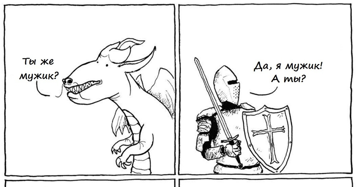 Читать фанфики рыцари. Комикс про дракона и рыцаря. Мемы дракониха и рыцарь. Дракониха и рыцарь комикс. Мемы про рыцарей и драконов.
