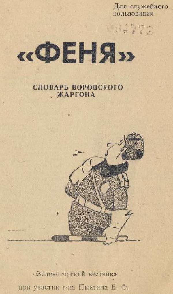 кто такой скакарь по блатному