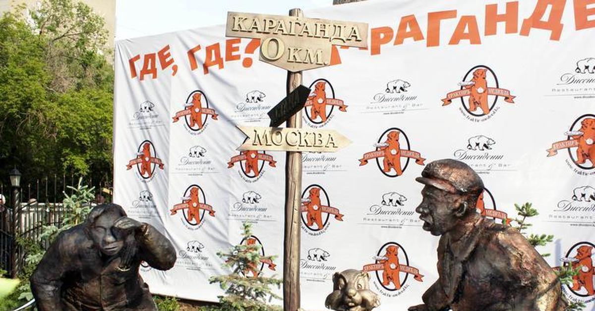 Где где где герои какая. Памятник крылатой фразе где-где в Караганде. Где-где? В Караганде! (Памятник). Памятник в Караганде где где в Караганде. Ты где в Караганде.