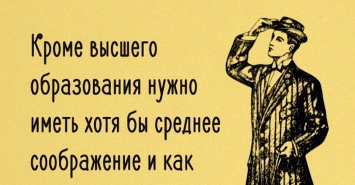 Образование может быть и средним но воспитание должно быть высшим картинки