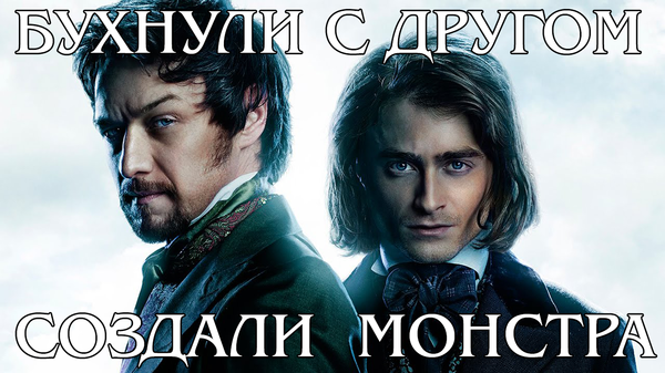 Посмотрел недавно фильм "Виктор Франкенштейн"...