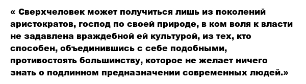 The idea of ??the superman through the prism of Darwin's theory. - My, Nietzsche, Superman, Charles Darwin, Natural selection, Longpost