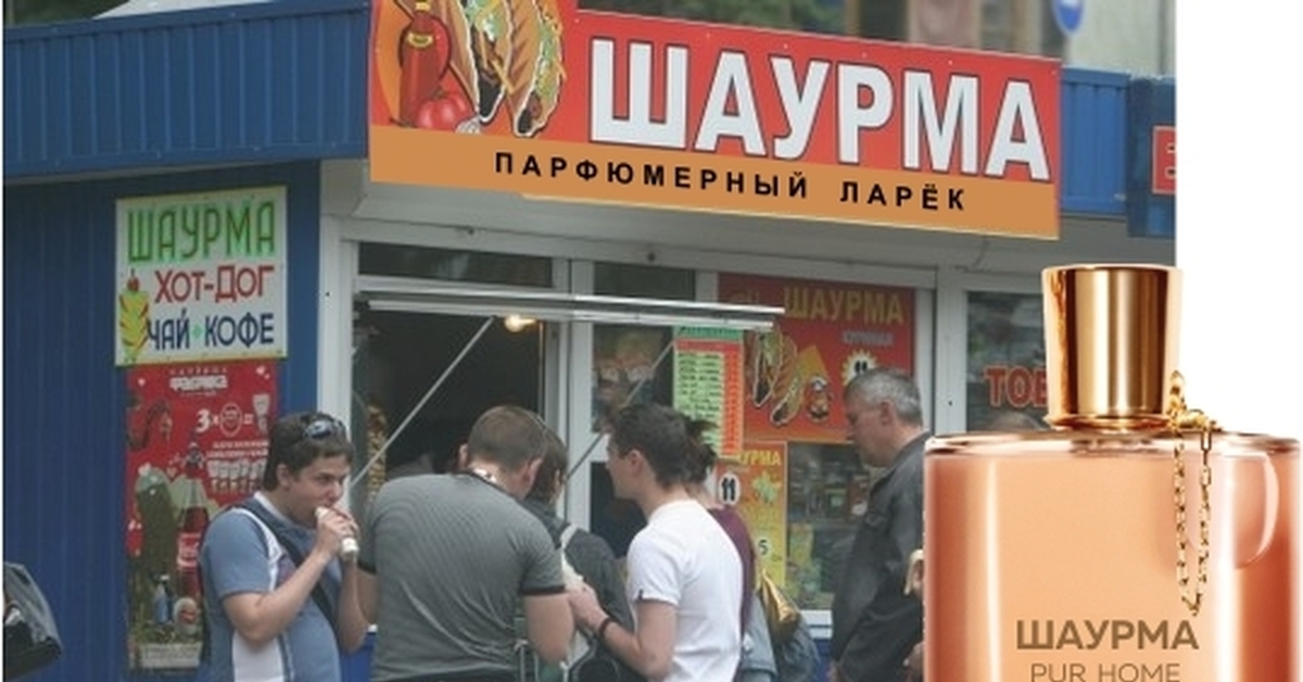 Шаурма духов