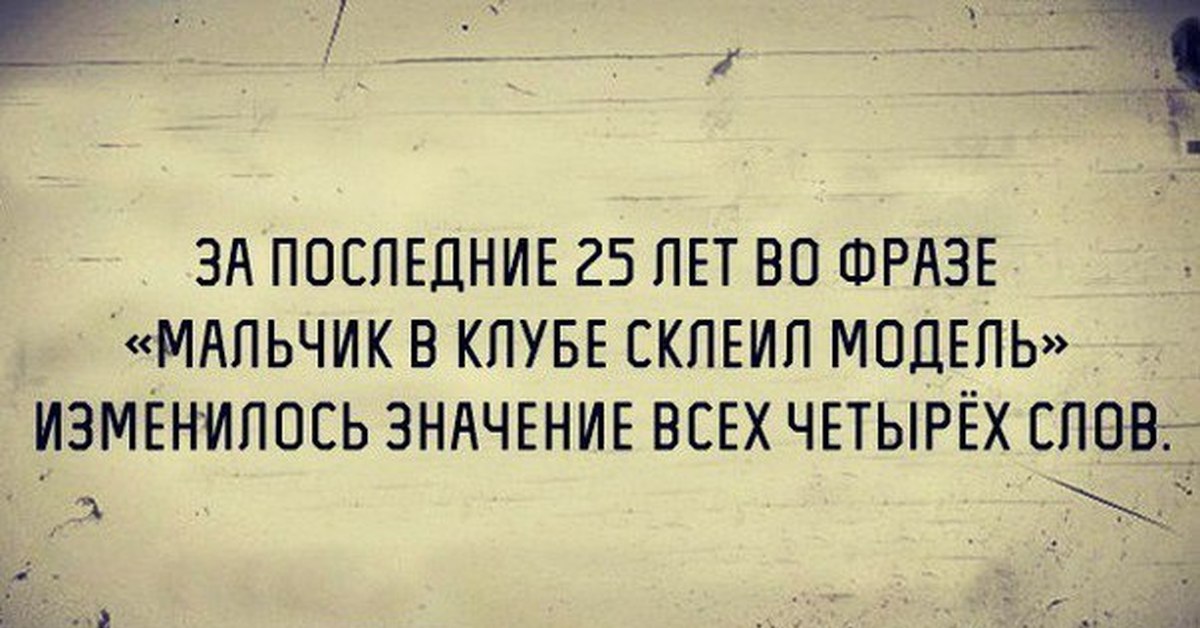 Мальчик словосочетание. Мальчик в клубе склеил модель. Парень склеил модель в клубе. Фразы для мальчиков. Мальчик склеил модель в клубе анекдот.