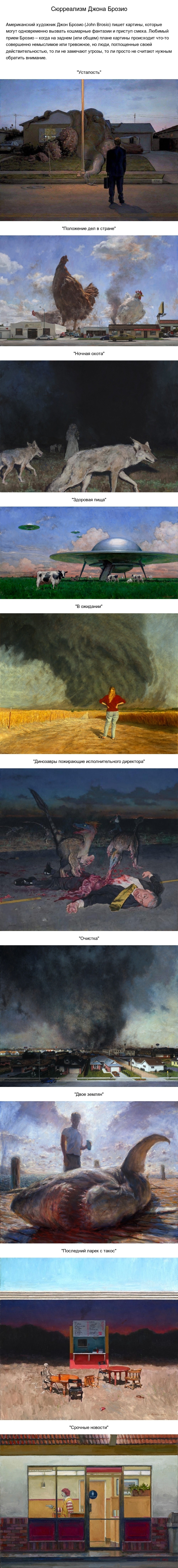 Сюрреализм Джона Брозио