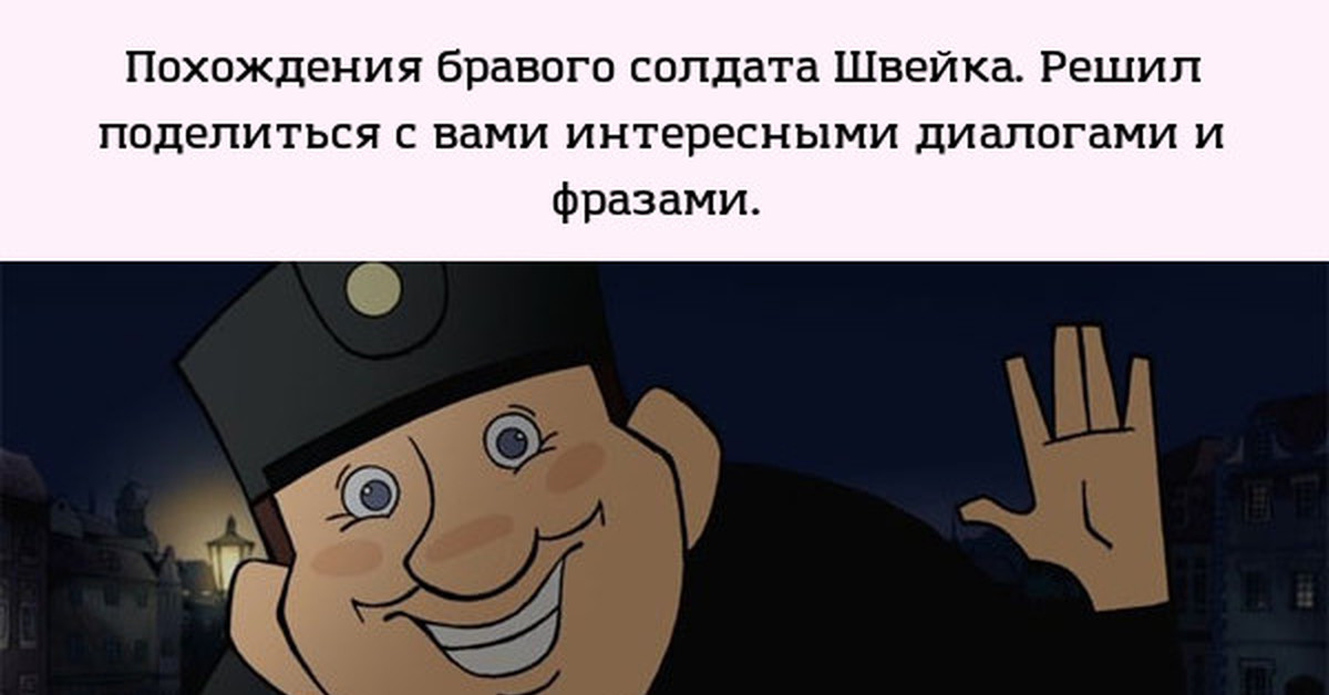 Имя бравого солдата швейка. Швейк цитаты. Цитаты из Швейка похождения бравого солдата. Цитаты Швейка из бравого. Лучшие цитаты из Швейка похождения бравого солдата.