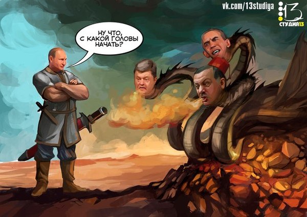 Владимир Русский и Трёхглавый ......