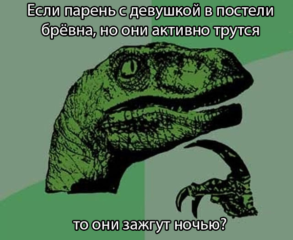 В результате общения с девушкой, в голову вошла мысль...