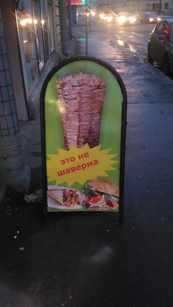 Dear experts! What is shown in the picture? - My, Saint Petersburg, Neshaverma, Shawarma, Food