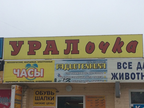 УРАЛ... очка