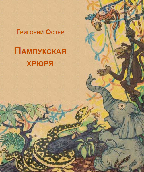 Хрюря пампукская что это. Смотреть фото Хрюря пампукская что это. Смотреть картинку Хрюря пампукская что это. Картинка про Хрюря пампукская что это. Фото Хрюря пампукская что это