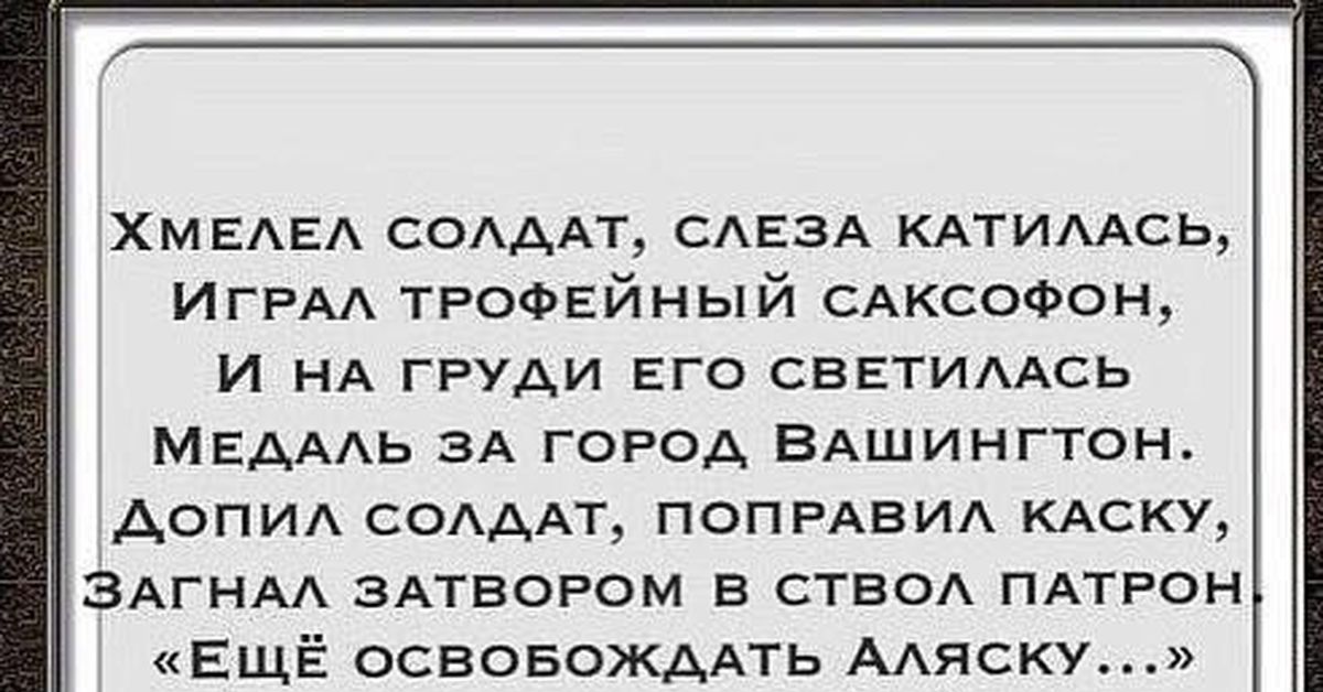 Играл трофейный саксофон. Хмелел солдат слеза. Хмелел солдат слеза катилась играл. Стих медаль за город Вашингтон. Хмелел солдат слеза катилась играл трофейный саксофон.