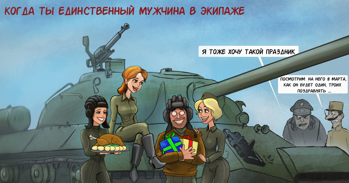 Я тоже хочу играть. Смешные картинки с танками. Шутки про танкистов. Танкист карикатура. Смешные открытки на танке.