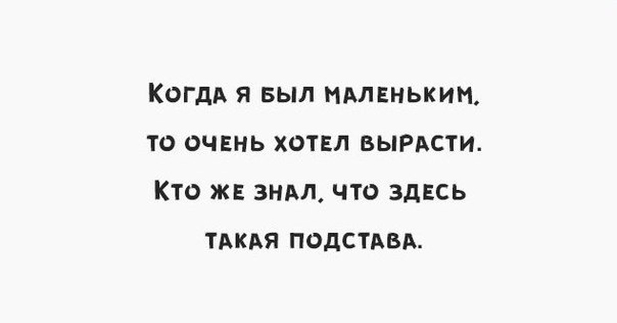 Хочу рос. Афоризмы подстава. Цитаты про подставу. Очень зачетные статусы. Хочешь вырасти побыстрее маленькая печень?.