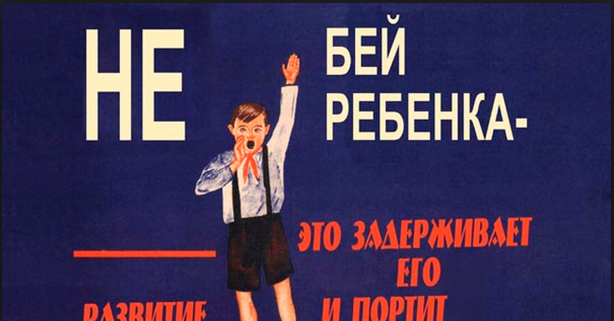 Против воспитывать. Советские плакаты. Советские плакаты о воспитании детей.