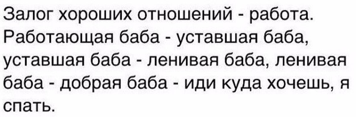 Отношения это работа. Залог хороших отношений работа. Залог хороших отношений работающая баба. Залог счастливых отношений. Работающая баба иди куда хочешь я.