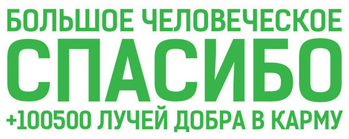 Купюра спасибо. Большое человеческое спасибо. Огромное вам человеческое спасибо. Большое тебе человеческое спасибо. Простое человеческое спасибо.