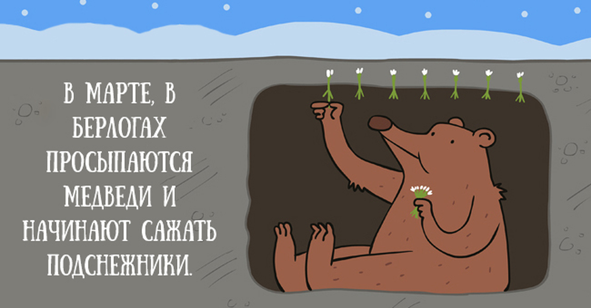 Начать встанем. Медведь сажает подснежники в берлоге. В марте просыпаются медведи. Весной просыпаются медведи и начинают сажать подснежники. Вмартк просыпаются медведи.