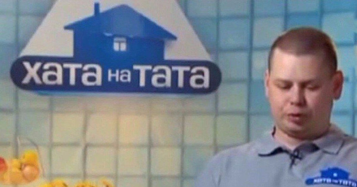 Хата на тата лучшее. Шоу тата на хата украинское. Хата на тата цитаты. Хата на тата Коля. Хата на тата учительница.