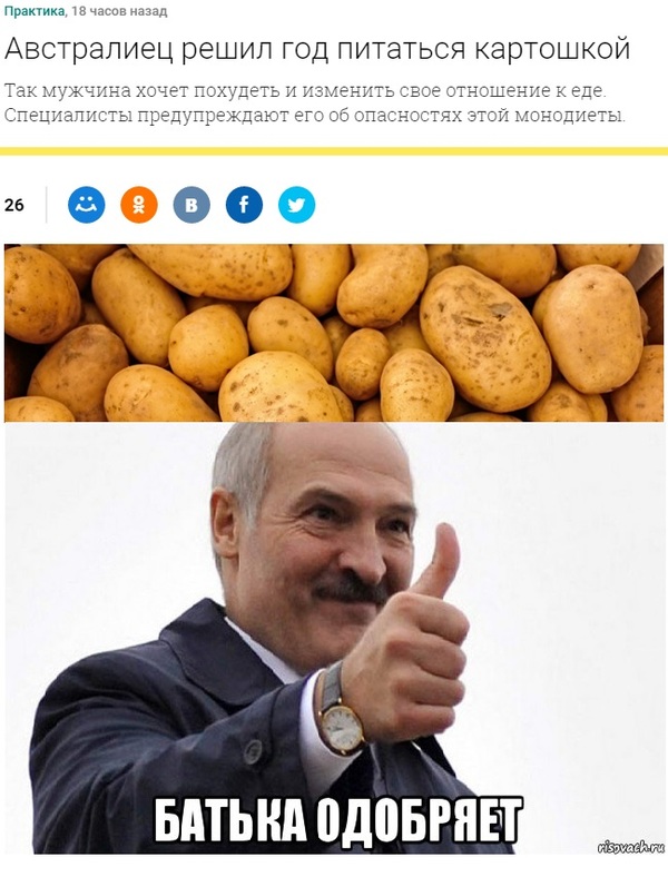 Батька одобряет!