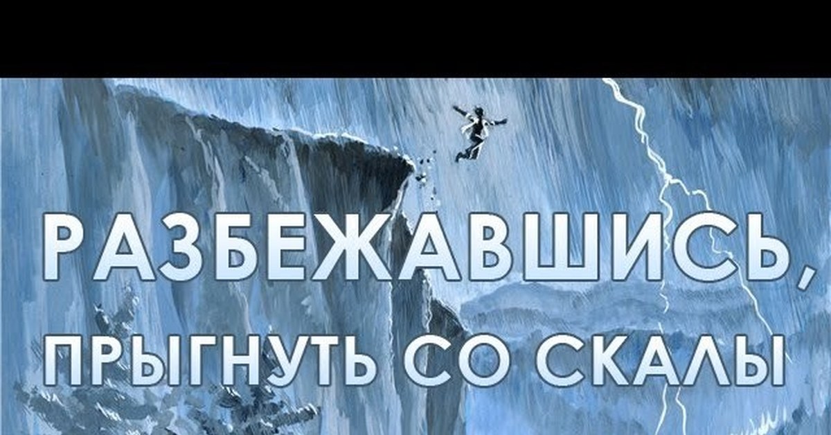 Разбежавшись Прыгну со скалы. Разбежавшись Прыгну со скалы Мем. Прыгну со скалы Король. Король и Шут Разбежавшись Прыгну со скалы.