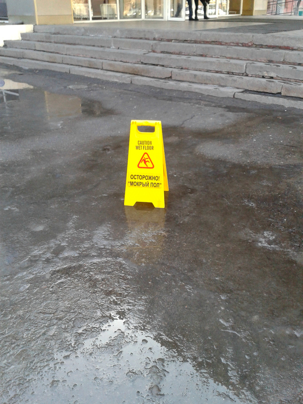 Осторожно! Мокрый пол!