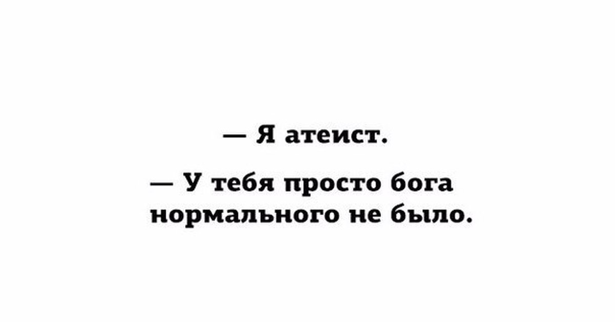 Просто бог. Я атеист у тебя просто Бога нормального не было. Ты богиня но я атеист. Я атеист.