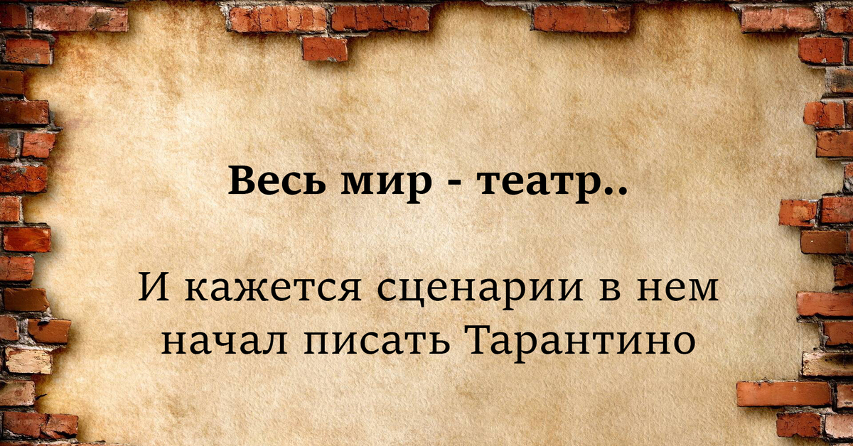 Весь мир театр