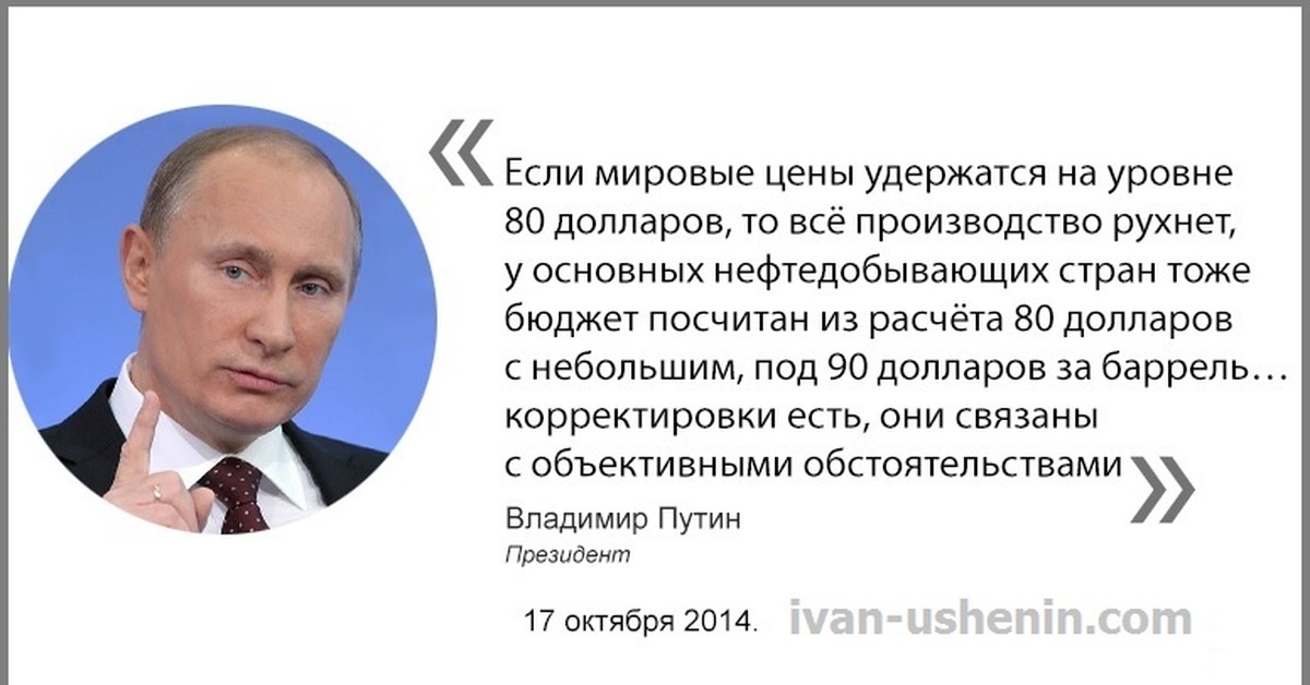 Заявление путиной. Доллар рухнет Путин. Путин нефть. Путин про доллар и рубль. Доллар с Путиным.