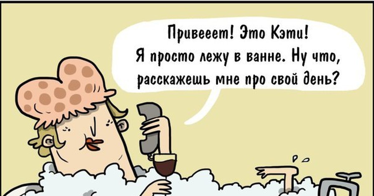 Просто лежала. Отмокаю в ванной. Отмокаешь в ванной приколы. Отмокаешь ты в ванной.