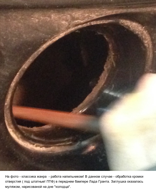 ... обработать напильником...