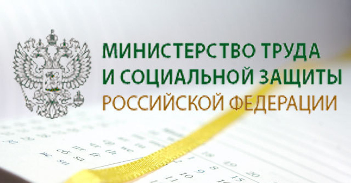 Министерство труда и социальной защиты рф презентация