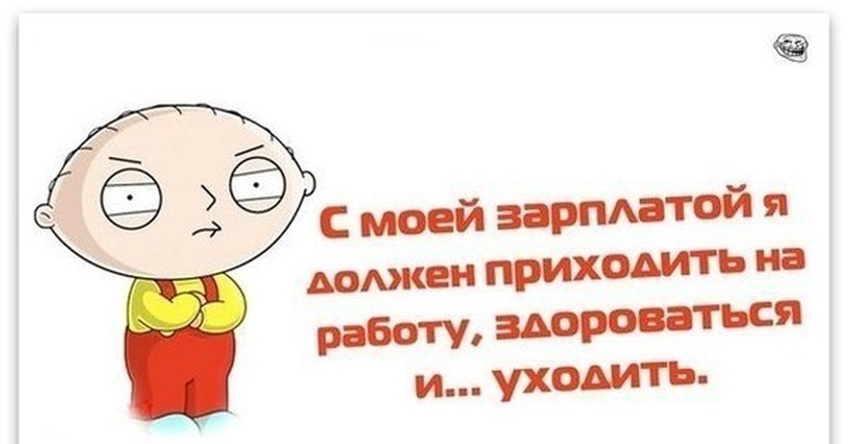 Должен прийти. Открытки про зарплату. Открытки про зарплату прикольные. Приколы про зарплату. Приколы про зарплату в картинках.