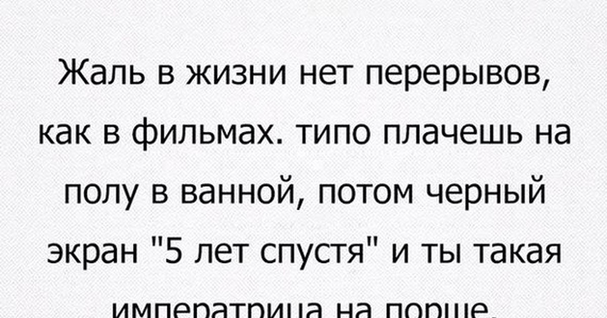 Жаль только жить в эту. Жаль в жизни нет перерывов.