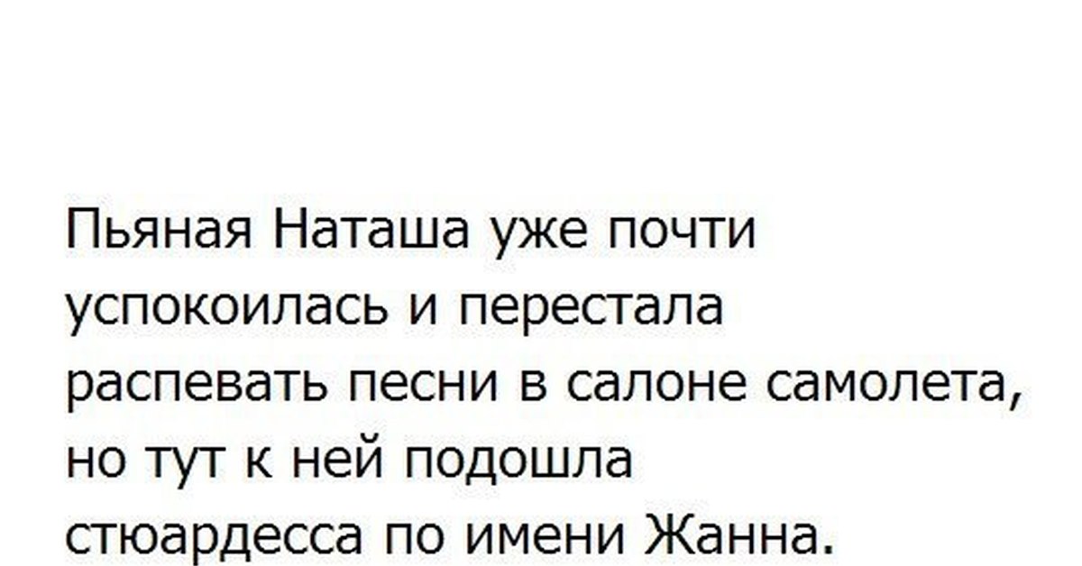 Тут подходил. Пьяная Наташа. Пьяная Наташа уже почти. Пьяная Наташа уже почти успокоилась и перестала. Анекдоты про стереотипы.