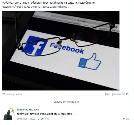 Запрет соцсетей на рабочем месте